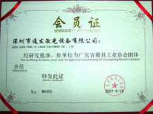 廣東省模具協會會員證